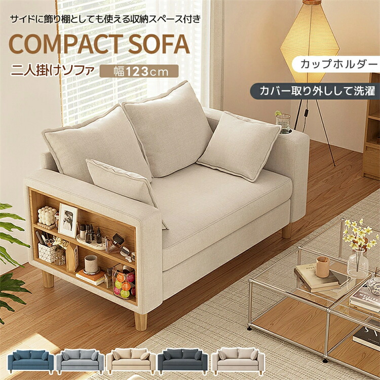 【収納棚付き】ソファ 2人掛け オープンラック付き 洗えるカバー 多機能 幅広ゆったり カップホルダー クッション付き おしゃれ 北欧風 一人暮らし ワンルーム 省スペース コンパクト 天然木脚 リビングソファ 小物収納 飾り棚