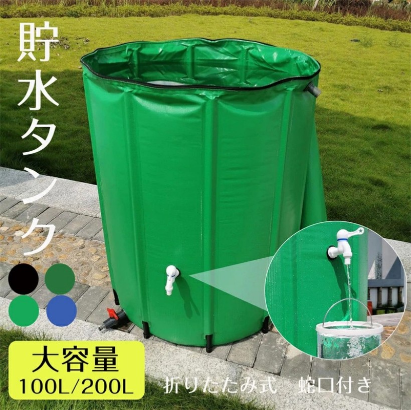 貯水タンク 雨水タンク 折りたたみ式 100/200/500L ウォーターバケツ 洗車 水やり 雨水を貯めて節水可能 防災 屋外用 非常時 簡単設置 雨を貯めて節水