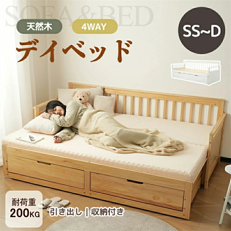【組みかえる版御出座し】木製長いす寝台 ディベッド 取りひろげる式寝台【多役立つこと寝台 納める付き添い人】木製寝台 2way ダブル シングル 虚蝉ダブル 取りひろげる式寝台 抽き出し付き添い人 生まれながら木 パイン材 すのこ遣りくち 添い寝寝台 お客さん用