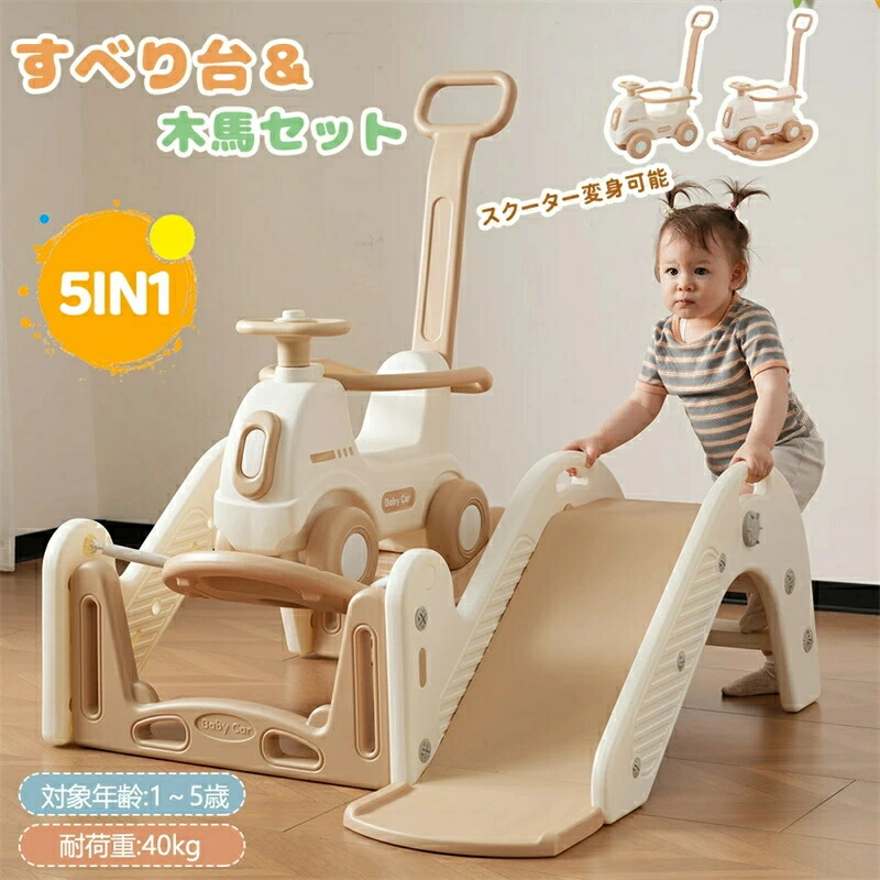 【スクーター変身可能】滑り台 5in1 滑り台 すべり台 木馬 乗り物 大型遊具すべりだい スライダー トランポリンカー ゆらゆらカー スクーター バランスボード 室内 遊具 キッズ 子供 誕生日プレゼント キッズ キッズパーク HINCES