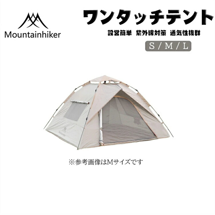 【Mountainhiker】正規品 ワンタッチテント キャンプ用品 設営簡単 紫外線対策 雨風をブロック 通気性抜群 組み立て不要 ２重構造ドア プライバシー保護 ソロキャンプ 収納袋付 ペグ