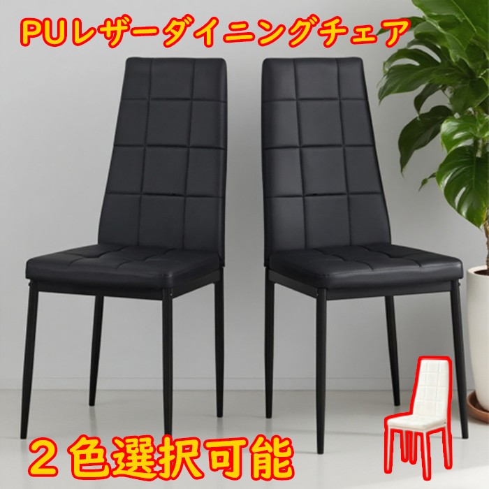 PUレザーダイニングチェア ハイバック ボックスステッチデザイン シンプルモダン 家庭用【2脚セット】｜サカツクストア