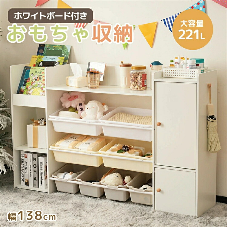 【2-4営業日発送】【ホワイトボード付き】おもちゃ収納 ラック 収納棚 幅138 大容量 4段ラック おもちゃ箱 絵本棚 収納ラック 大容量 おしゃれ 子ども ボックス 引き出し 玩具箱 新生活 ランドセルラック 本棚 こども キッズ 収納ボックス 片付け 収納