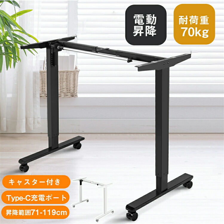 【高さ調節】昇降デスク 電動昇降式デスク 静音 電動式 昇降 71cm-119cm デスク Type-C充電ポート フック付き キャスター付き オフィスデスク パソコンデスク 勉強机 学習机 脚部のみ シングルモーター 昇降式デスク 電動式 一人暮らし HINCES|サカツクストア
