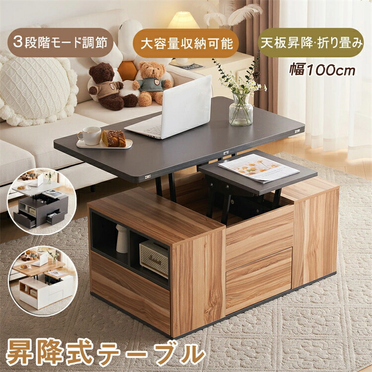 【2-4営業日発送】昇降テーブル 3段階モード調節 多機能 幅100 超大容量 昇降テーブル 引き出し付き 天板折りたたみ センターテーブル おしゃれ 一人暮らし 昇降テーブル 北欧 シンプル モダン リフティングテーブル 収納 MDF 昇降テーブル