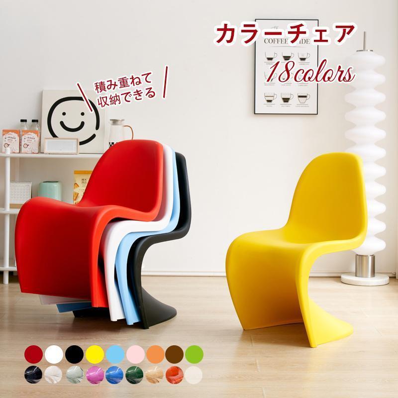 Z-Pearl デザイナーズチェア ジェネリック パントンチェア ブェルナーパントン ダイニングチェア おしゃれ 椅子 北欧 ジェネリックチェア 訳あり アウトレット品