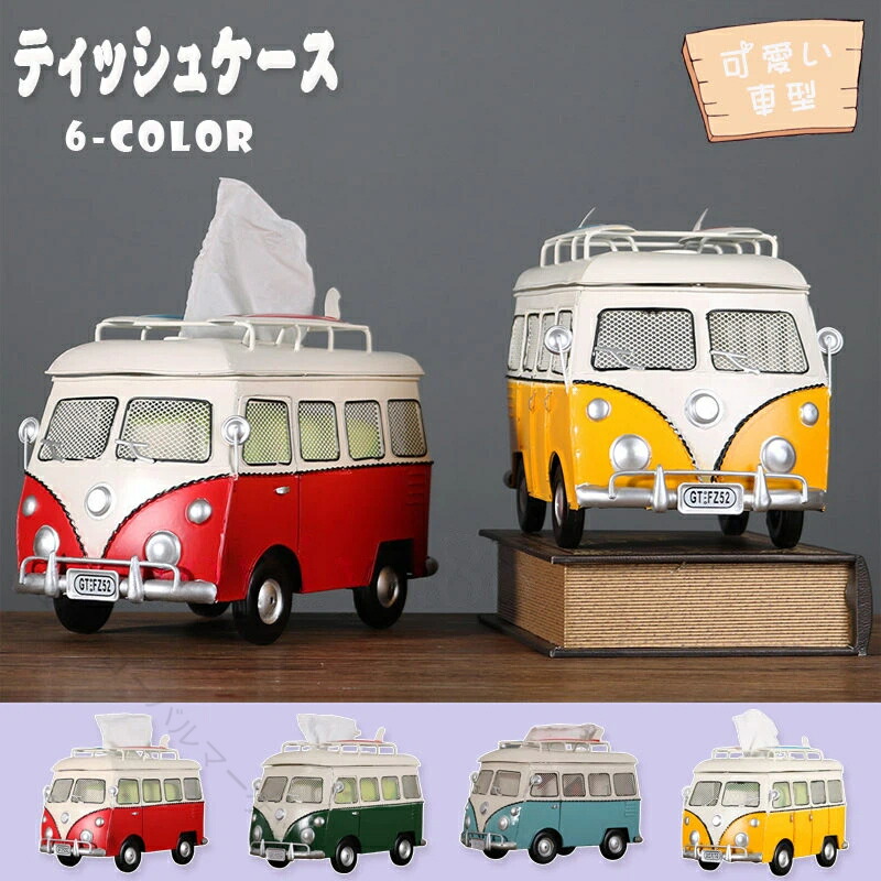 車型ティッシュケース バスモデル おしゃれインテリア かわいい収納 工業風デザイン 車好きグッズ ユニーク小物 ティッシュボックス 復旧風アイテム プレゼントにも最適