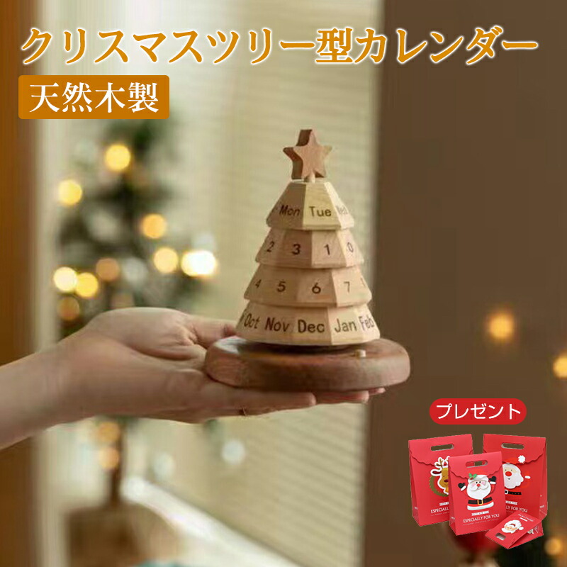 卓上 木製クリスマスツリー カレンダー 回転できる ツリー オブジェ 木製 クリスマスツリー 木製ツリー クリスマスグッズ 置き物 置物 モノトーン オーナメント デコレーション ハンドメイド おしゃれ カリフォルニアスタイル クリスマス 木製クリスマスツリー ナチュラル