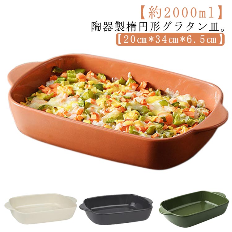 【2.23までP20制限事項】グラタン皿 お皿 34糎 約2000ml 楕円面 オーバル 瀬戸もの 皿 手持ち部分付き添い人 耳付 食洗機相応う グラタン皿 L 馬鹿でかい 奥行きのある 耐熱 お皿 オーヴン皿 オーヴン一皿分の料理 大衆食堂一皿分の料理 御菓子工作 焼き御菓子 製菓 洋食器 陰電子範囲相応う 今めかしい か