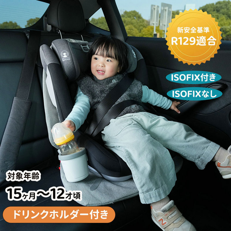 【2024年モデル＆2タイプ】チャイルドシート ISOFIX 15ヶ月～12歳 ジュニアシート ドリンクホルダー付き 長く使える 洗える 取付簡単 キッズシート ベビーシート 出産祝い 軽量 赤ちゃんグッズ 子供 ベビーグッズ ベビー用品 プレゼント お
