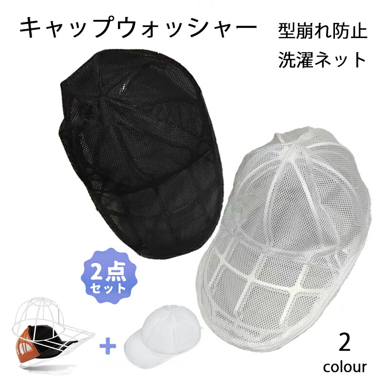キャップウォッシャー 帽子 型崩れ防止 つば 洗濯ネット付き 野球帽ウォッシャー 大人用 子供用 洗濯機 ラック簡単 吊り下げ収納