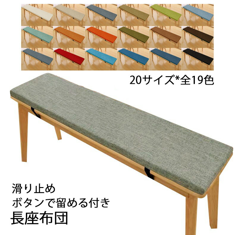 長座布団 20サイズ ベンチ用座布団 リネン 滑り止め 着脱式 厚く5cm 無地 ロングクッション ダイニングベンチ