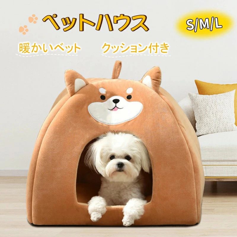 ペット ハウス 犬 ハウス 猫 ドーム型 おしゃれ 室内用 水洗え 折りたたみ 滑り止め 収納可能 冬 暖かい 保温防寒 小型犬 ペット用品 ふわふわ ふかふか ペットハウス ペットベット クッション 柴犬柄 犬ベット 猫ベッド