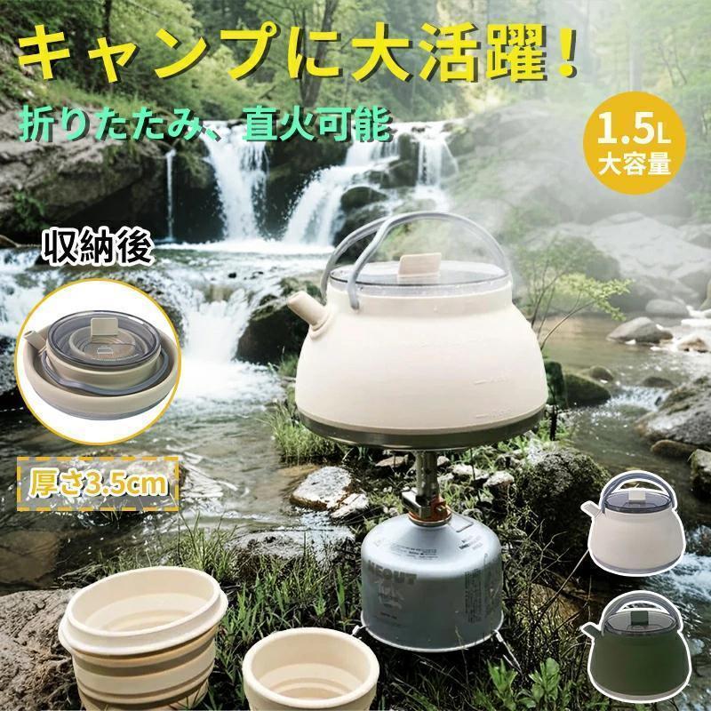 キャンプ ケトル やかん 1.5L 折りたたみやかん アウトドア 調理器具 シリコンキャンプ用鍋 直火対応 高速熱伝導 携帯便利 超軽量 釣り 旅行 キャンプ用品