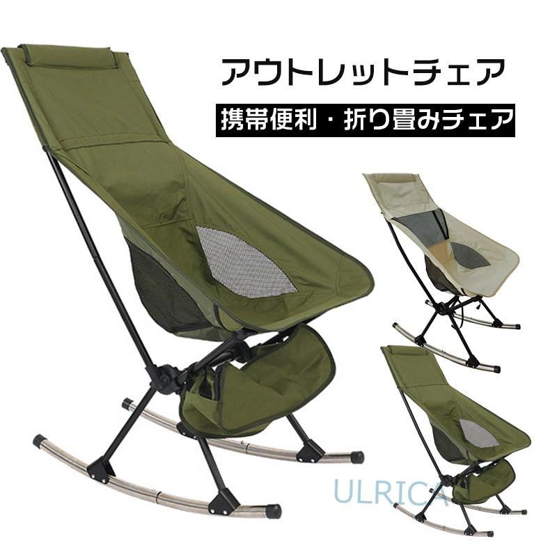 折畳チェア アウトドチェア 外出用 椅子 いす イス インテリア 北欧風 簡約 便利 頑丈 安定 金属 安定構造 揺れる ロッキングチェア メッシュ 通気性 快適 のんびり レトロ2312-AL176