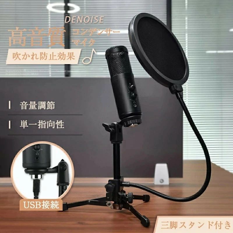 マイク 高音質 単一指向性 スタンドマイク 卓上マイク ノズル軽減 三脚スタンド付き 音量調節可能 角度調節 PC パソコン スマホ マイク