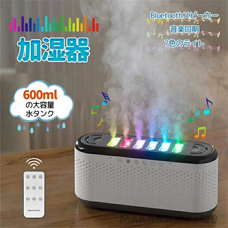 加湿器 アロマディフューザー アロマ加湿器 卓上加湿器 600ml 6つのノズル 7色ライト Bluetoothスピーカー内蔵 音楽同期 アロマ対応 10H自動オフタイマー付き リモコン付き 静音 空焚き防止 乾燥対策 保湿 寝室