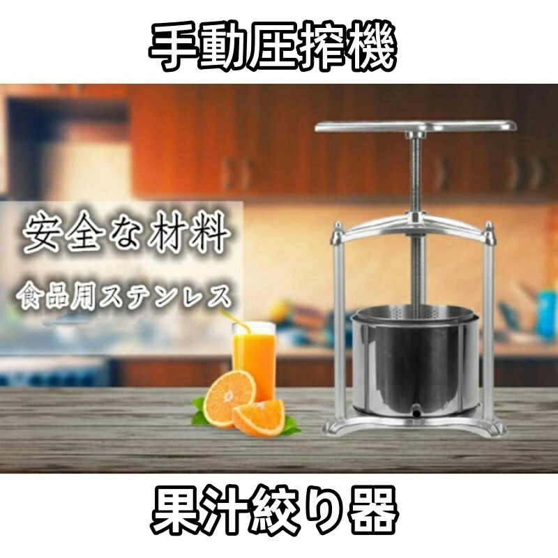 レモン オレンジジューサー 3L 6L 果汁絞り器 ジューサーミキサー 搾汁機 ワイン圧搾機 手動 自家製ブドウワイン 家庭用 ハンドジューサー