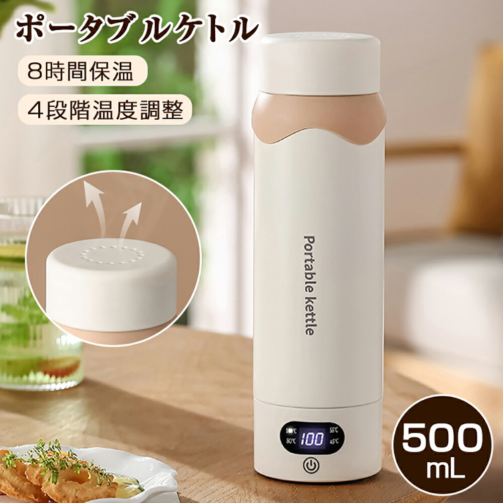 電気ケトル 持ち運び 500ML ポータブルケトル 電気カップ 電気ポット 保温機能付き 軽量 304ステンレス製 ミニ電気ボトル 魔法瓶ポット 持 ワンプッシュ 旅行 ポータブル電気ケトル