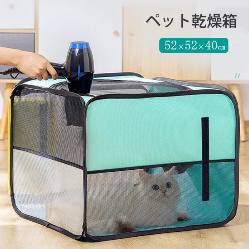 ペット乾燥箱 ペット乾燥ボックス ペット乾燥ケース 折り畳み式 多機能 ドライ ペット ペットハウス 猫 犬 兼用 お風呂後 通気 軽量 通気性抜群 車用ペットキャリー バッグ蚊避け 犬用ケージ ペットケージ 丈夫 出し入れ易い 屋内 犬猫兼用