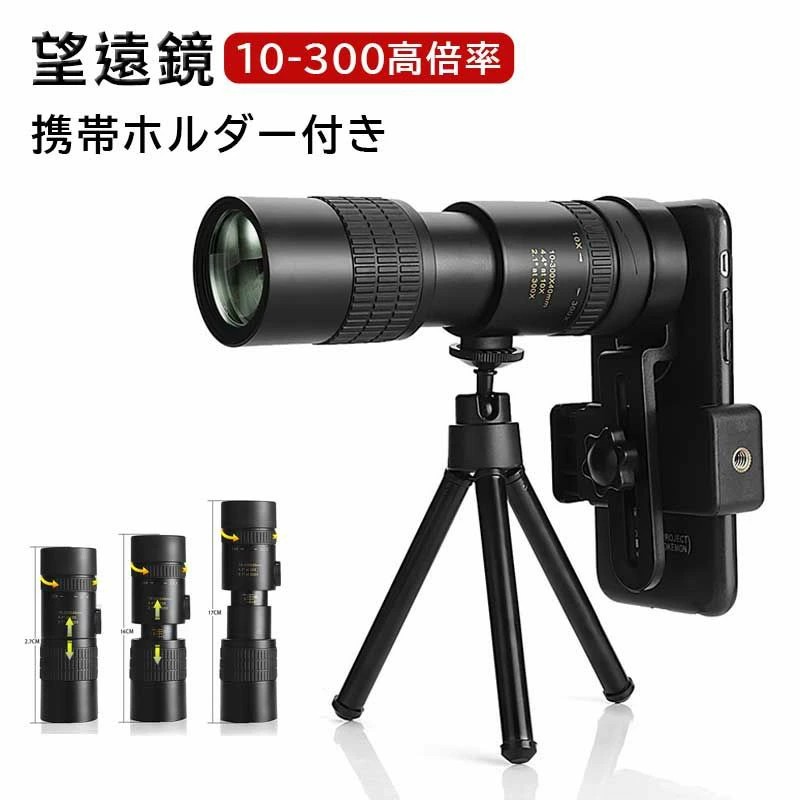 単眼鏡 望遠鏡 10-300x高倍率 BAK-4高解像度 高透過率 超望遠レンズ 防水霧 観戦 観察 運動会 コンサートスポーツ観戦 天体観測 山登り お釣り BAK-4高解像度 高透過率 単眼鏡 望遠鏡 コ