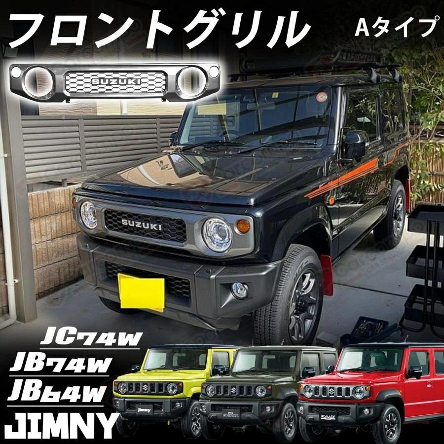 楽天市場】スズキ ジムニー JB64W JB74W JC74W フロントグリル 外装