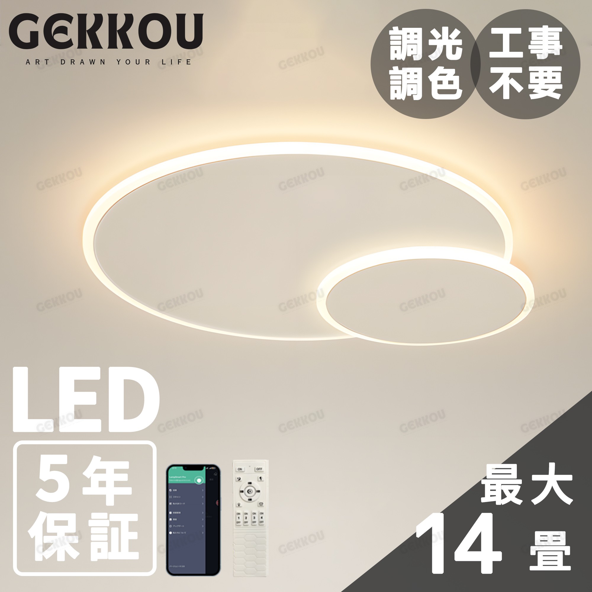 GEKKOU【5年引き受ける】 最高限度ともし火 リビング 照明装置 LED 今めかしい 北欧 末たのもしい 調光調色 2畳 4畳 6畳 8畳 10畳12畳 14畳 上昇限度照明装置 照明装置手道具 子供部屋 リビング 洋室 スマホ抑えつける