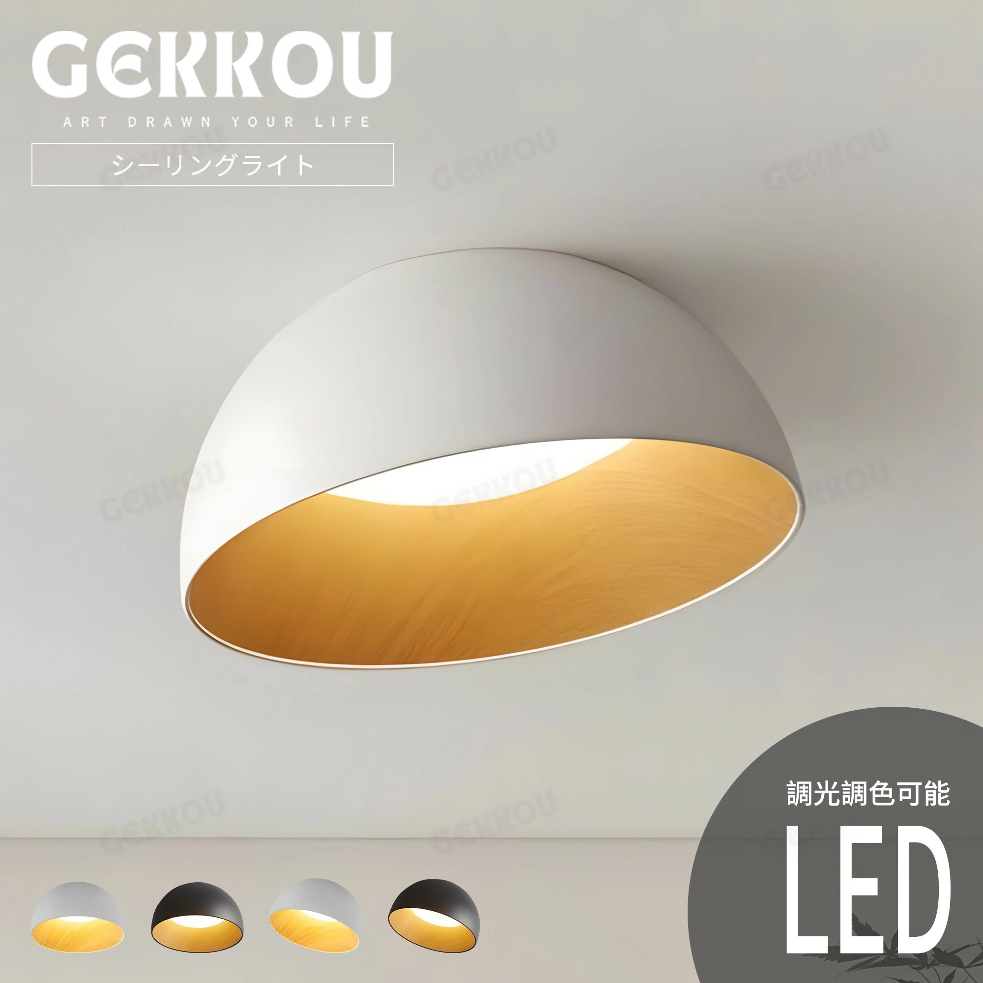 GEKKOU【5年保証】 シーリングライト リビング 照明 LED おしゃれ 北欧 明るい 調光調色 2畳 4畳 6畳 8畳 10畳12畳 14畳 天井照明 照明器具 子供部屋 リビング 洋室 スマホ制御