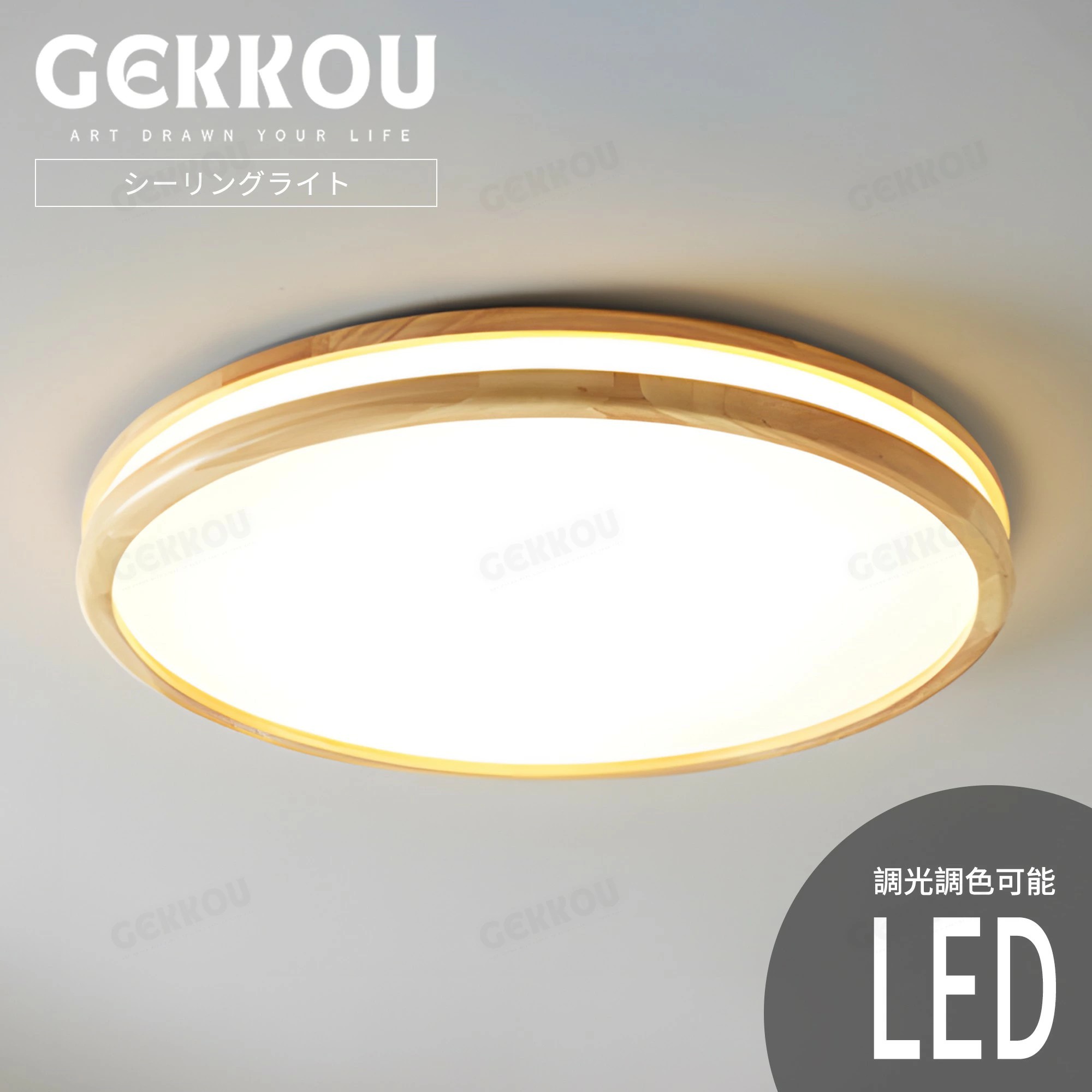 GEKKOU【5年保証】 シーリングライト リビング 照明 LED おしゃれ 北欧 明るい 調光調色 2畳 4畳 6畳 8畳 10畳12畳 14畳 天井照明 照明器具 子供部屋 リビング 洋室 スマホ制御