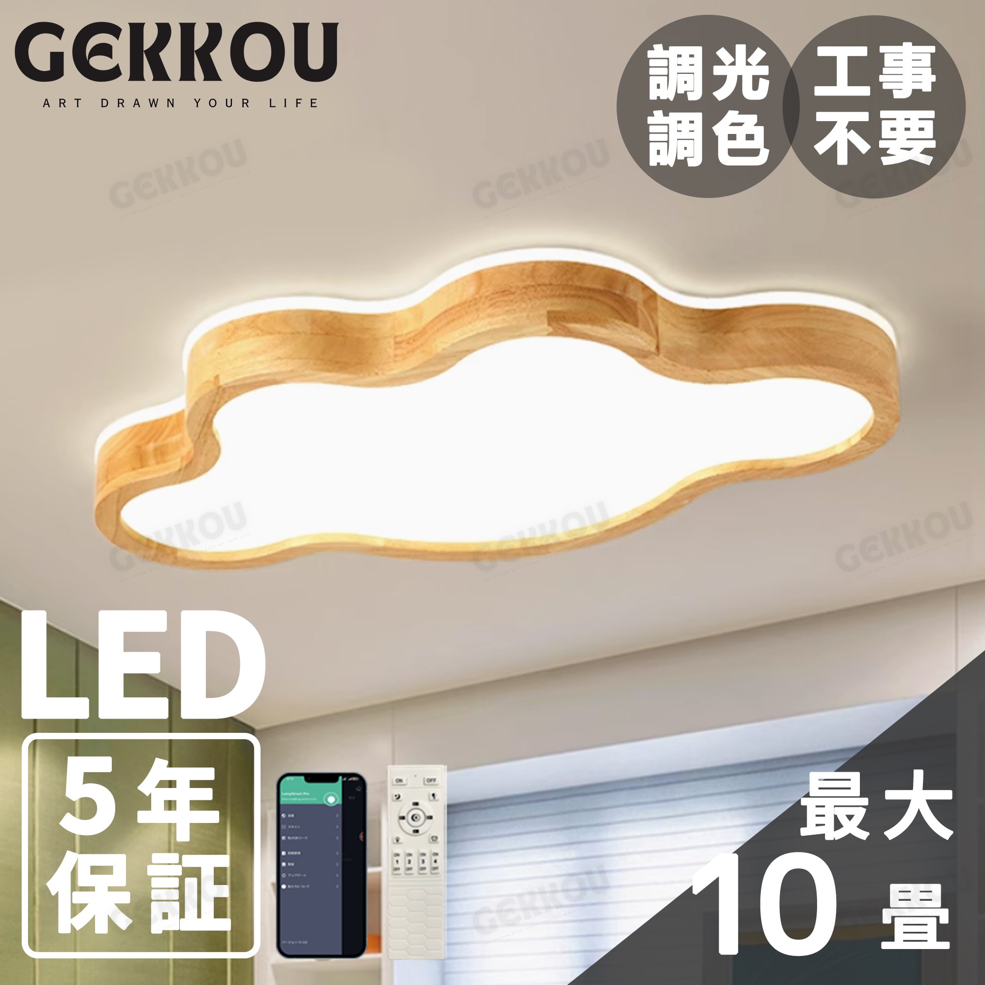 GEKKOU【5年引き受ける】 最高限度点火装置 リビング 点火装置 LED 今めかしい 北欧 晴れ晴れしい 調光調色 2畳 4畳 6畳 8畳 10畳12畳 14畳 上昇限度点火装置 点火装置物の具 子供部屋 リビング 洋室 スマホ取り締まる
