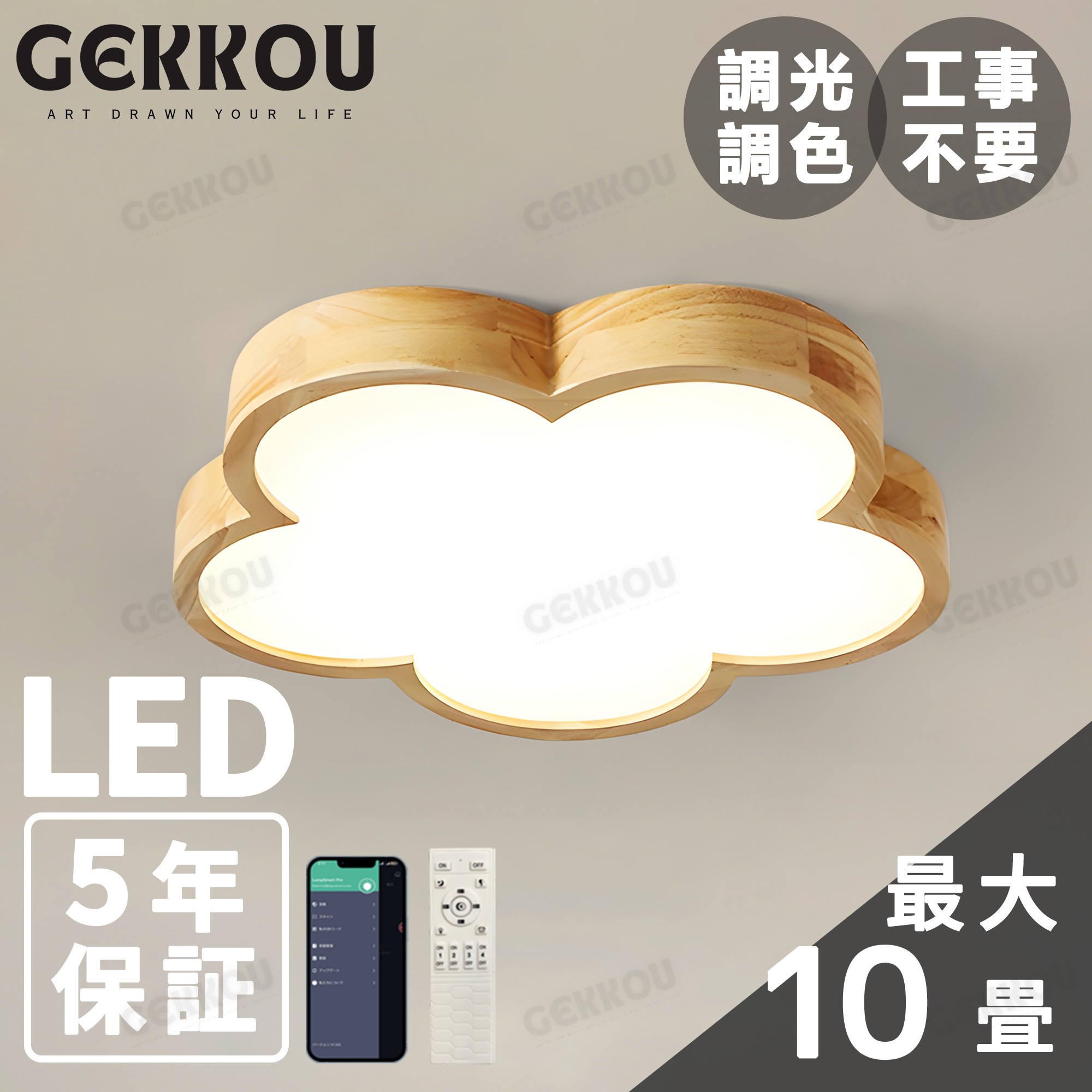 GEKKOU【5年保証】 シーリングライト リビング 照明 LED おしゃれ 北欧 明るい 調光調色 2畳 4畳 6畳 8畳 10畳12畳 14畳 天井照明 照明器具 子供部屋 リビング 洋室 スマホ制御