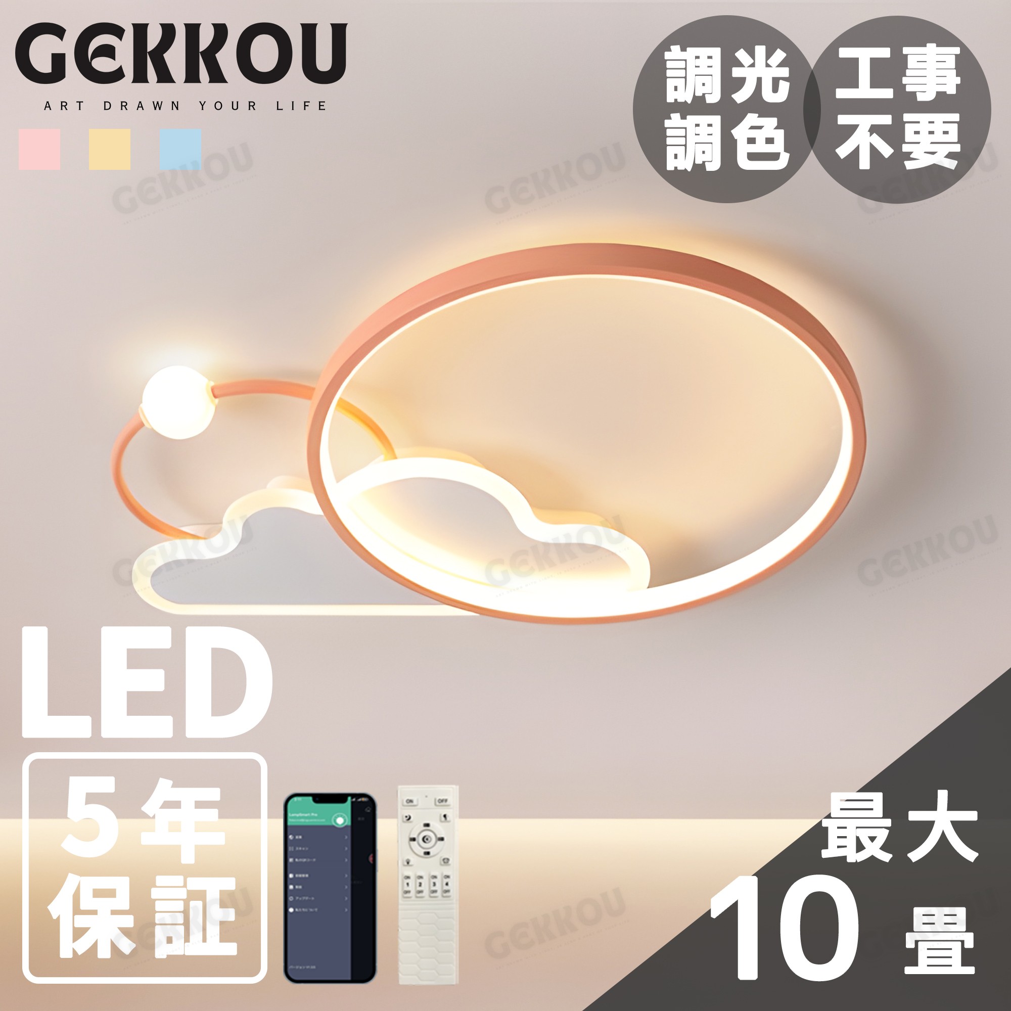 GEKKOU【5年引き受ける】 最高限度ともし火 リビング 照明装置 LED 今めかしい 北欧 末たのもしい 調光調色 2畳 4畳 6畳 8畳 10畳12畳 14畳 上昇限度照明装置 照明装置手道具 子供部屋 リビング 洋室 スマホ抑えつける