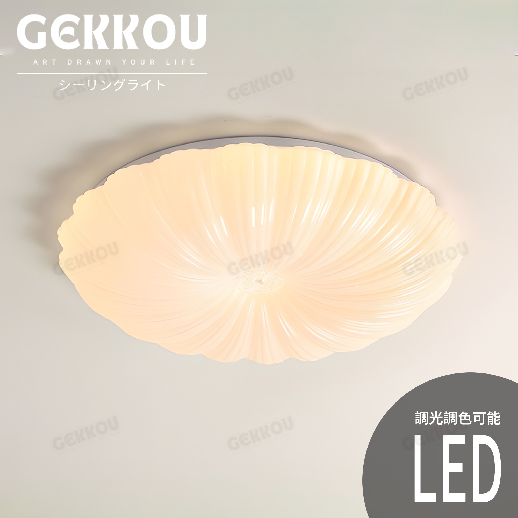 GEKKOU【5年保証】 シーリングライト リビング 照明 LED おしゃれ 北欧 明るい 調光調色 2畳 4畳 6畳 8畳 10畳12畳 14畳 天井照明 照明器具 子供部屋 リビング 洋室 スマホ制御