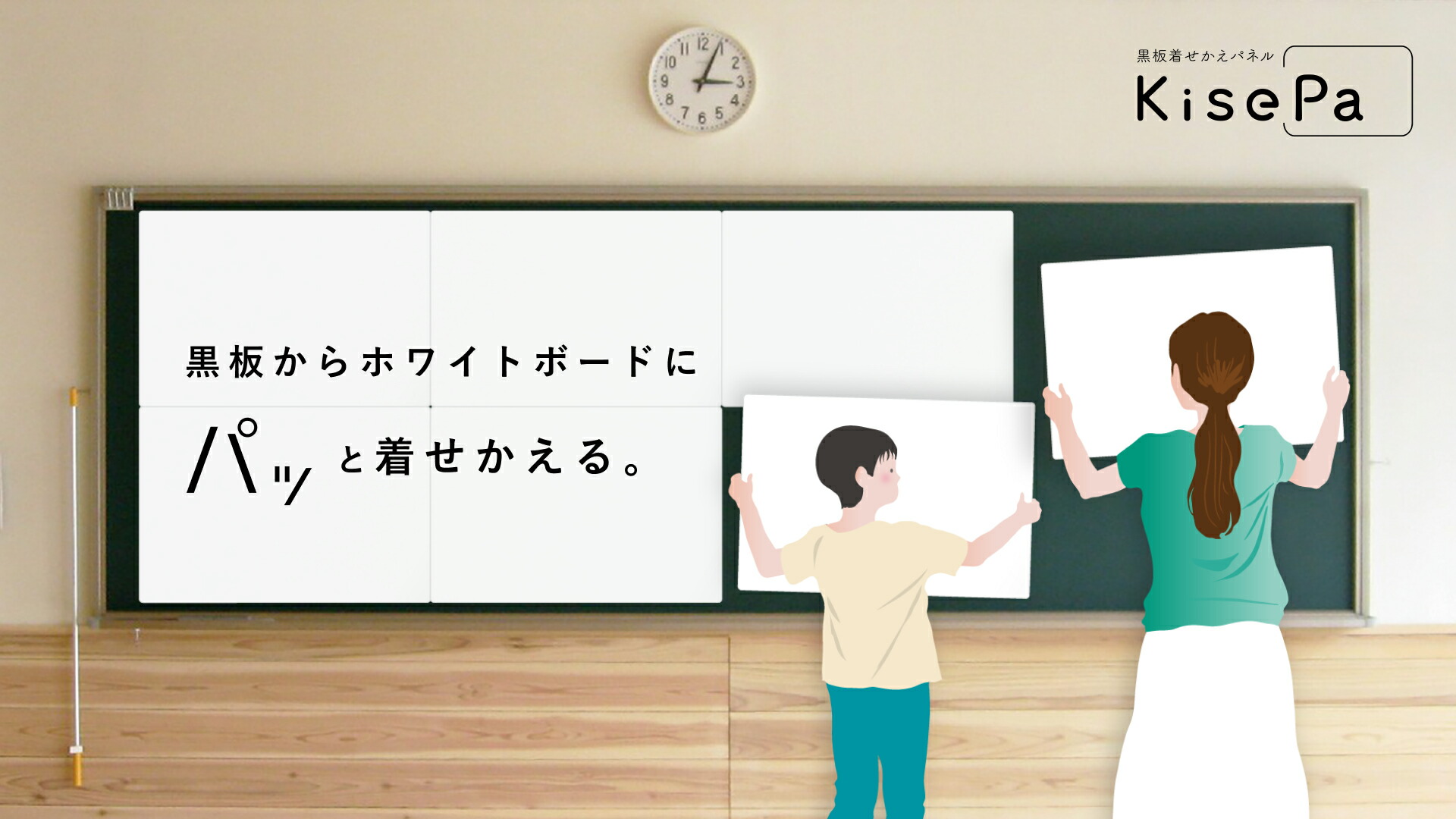 「パッ」と白いことゲーム盤に！サカワ 塗板着せかえダイアログボックスKisePa(キセパ)