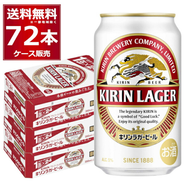 キリン ラガー ビール 350ml×72本(3ケース)【送料無料※一部地域は除く】|酒やビック 店