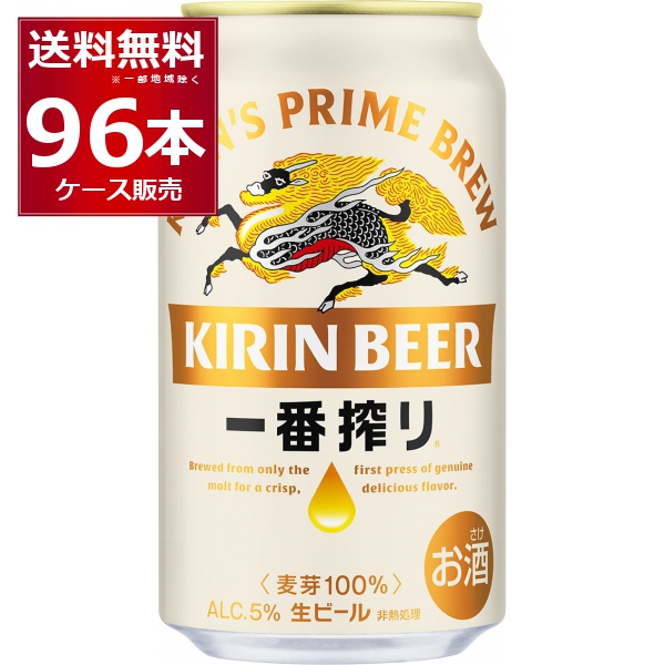 新品未使用 350ml×96本 キリン ビール 生ビール 4ケース 送料無料 一番搾り ビール・発泡酒