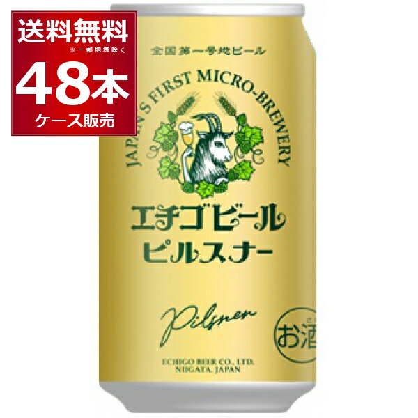 エチゴビール ピルスナー 350ml×48本(2ケース) 全国第一号地ビール醸造所 クラフトビール 日本【送料無料※一部地域は除く】
