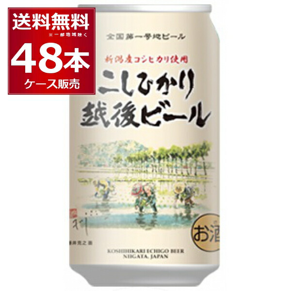 エチゴビール コシヒカリ 350ml×48本(2ケース) 全国第一号地ビール醸造所 クラフトビール 日本【送料無料※一部地域は除く】