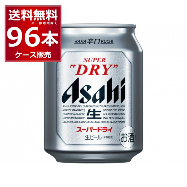 アサヒ スーパードライ 250ml×96本 4ケース 正規逆輸入品