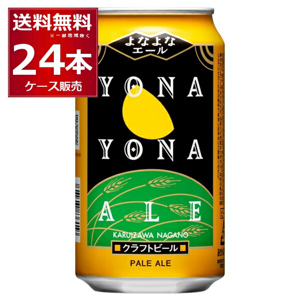 よなよなエール 350ml 48本（24缶×2箱） 楽天市場】ヤッホーブルーイング よなよなエール クラフトビール