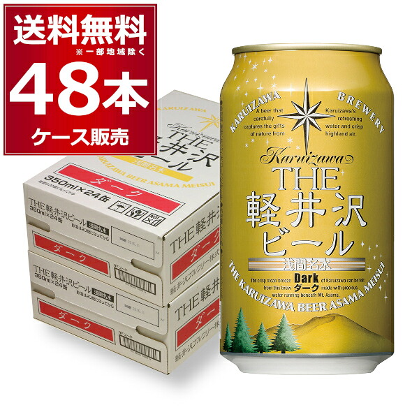 THE 軽井沢ビール ダーク 350ml×48本(2ケース)【送料無料※一部地域は除く】 8,880円