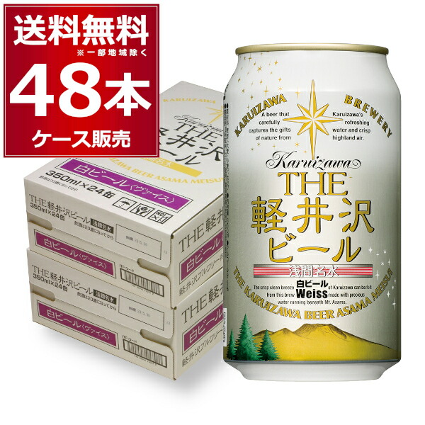 THE 軽井沢ビール 白ビール (ヴァイス) 350ml×48本(2ケース)【送料無料※一部地域は除く】