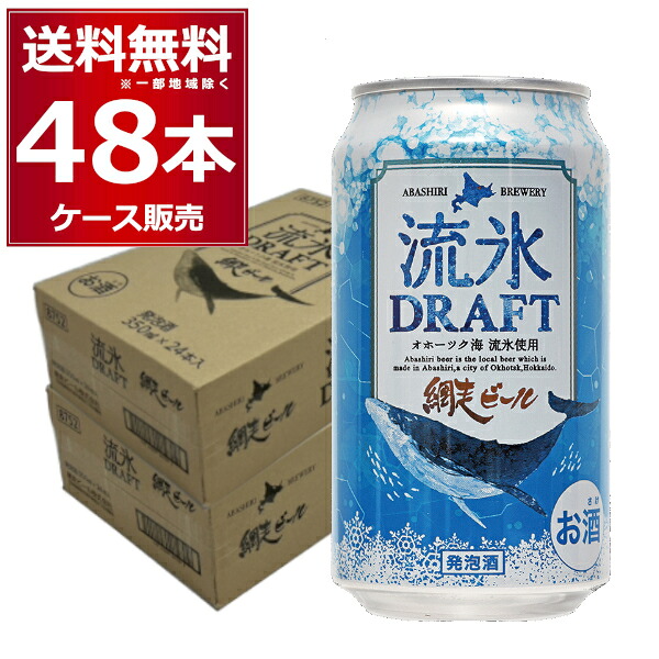 網走 流氷ドラフト 缶350ml×48本(2ケース) 【送料無料※一部地域は除く】発泡酒