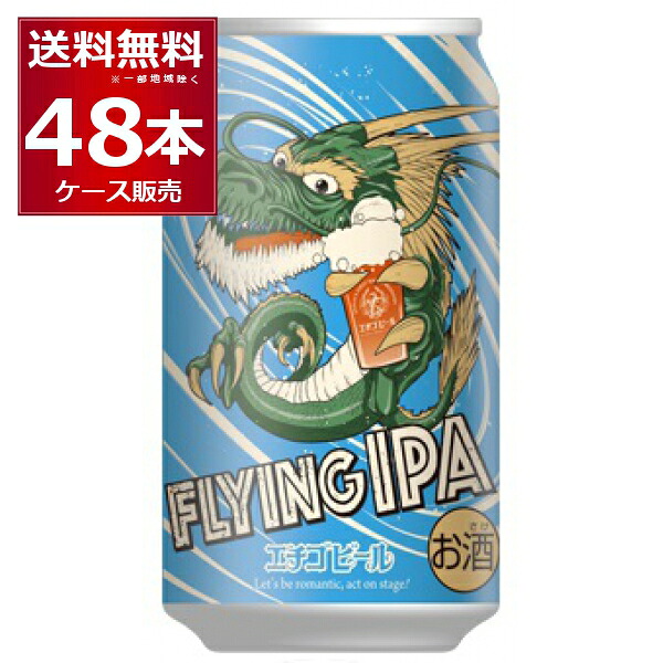 エチゴビール フライング IPA 350ml×48本(2ケース) 全国第一号地ビール醸造所 インディア ペール エール クラフトビール 日本【送料無料※一部地域は除く】