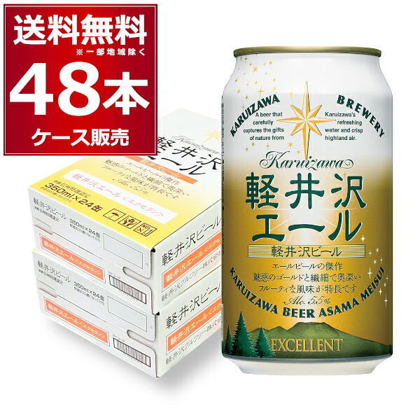 軽井沢ビール 軽井沢エール (エクセラン) 350ml×48本(2ケース)【送料無料※一部地域は除く】