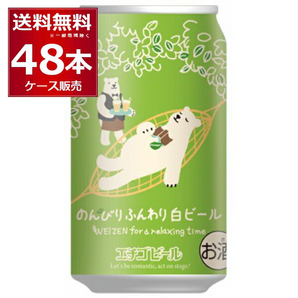 エチゴビール のんびり ふんわり 白ビ－ル 350ml×48本(2ケース) 全国第一号地ビール醸造所 ホワイトビール クラフトビール 日本【送料無料※一部地域は除く】