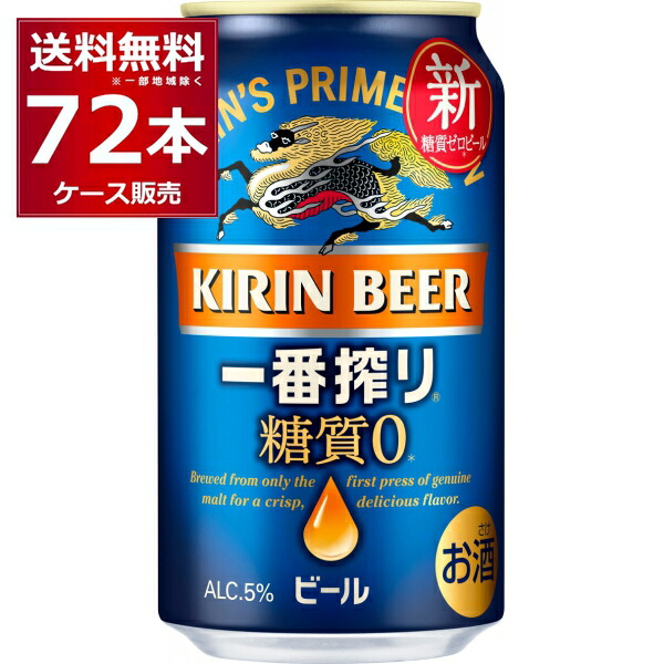 ビール 送料無料 生ビール キリン 一番搾り 糖質ゼロ 350ml×72本(3ケース)