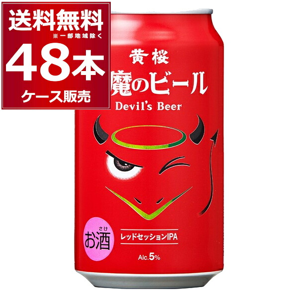 黄桜 悪魔のビール レッドセッション IPA クラフト ビール 350ml×48本(2ケース)【送料無料※一部地域は除く】
