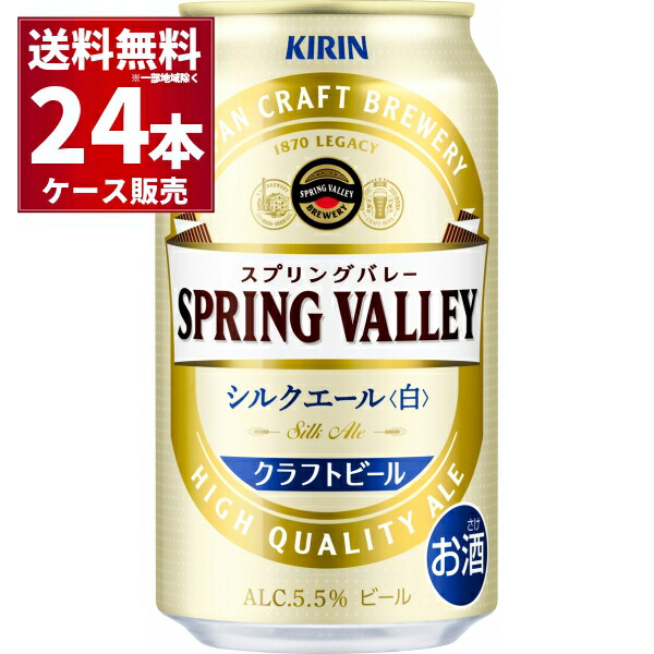 【楽天市場】キリン スプリングバレー SPRING VALLEY シルクエール 白 350ml×24本(1ケース)【送料無料※一部地域は除く