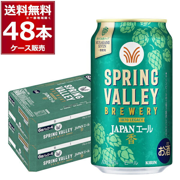 キリン スプリングバレー SPRING VALLEY BREWERY JAPANエール 香 350ml×48本(2ケース)【送料無料※一部地域は除く】
